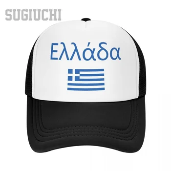 Unissex Malha Cap Hat Grécia Bandeira E a Fonte de Caminhoneiro para Homens Mulheres Bonés de Baseball ao ar Livre Fresco